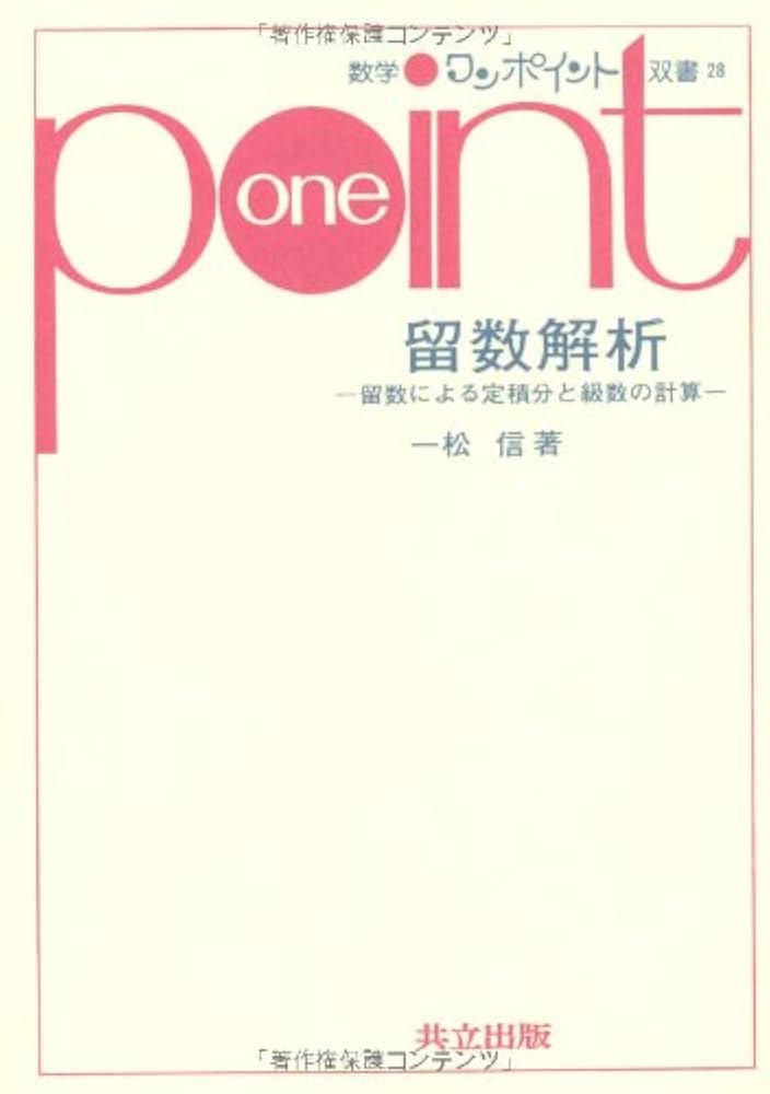 数学ワンポイント双書　行列式 数学ワンポイント双書 13 行列式(穂刈四三二) / 伊東書房